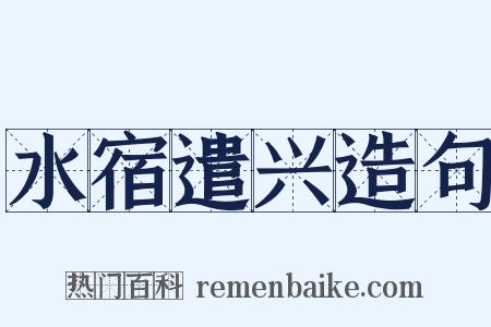 水宿遣兴造句是什么意思的图片